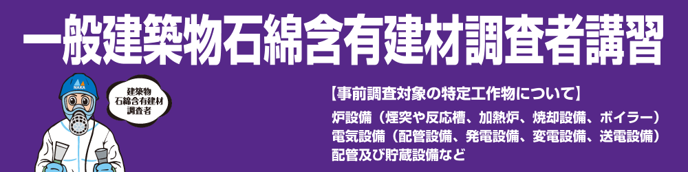 一般建築物石綿含有建材調査者講習