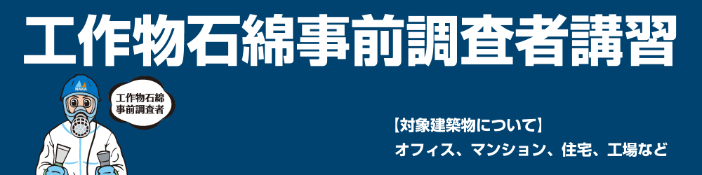 工作物石綿事前調査者講習